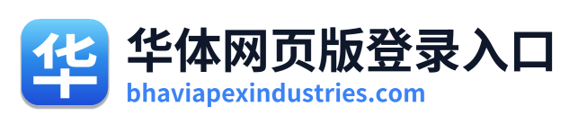 华体网页版登录入口